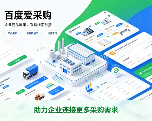 阳春百度爱采购